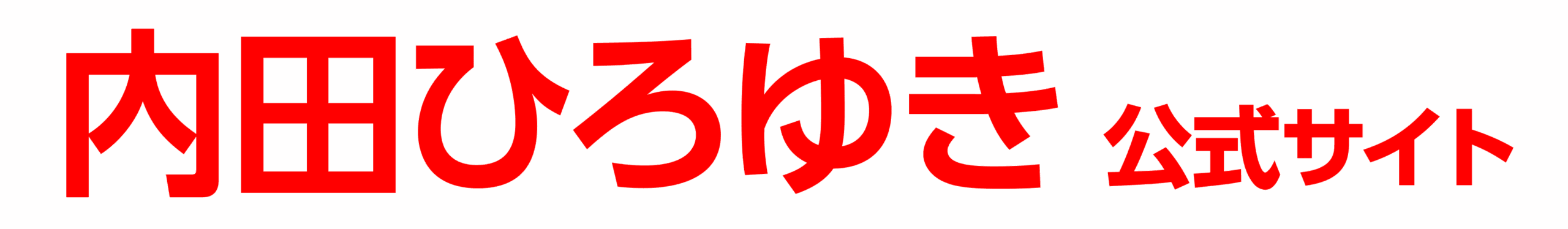 内田ひろゆき 公式サイト